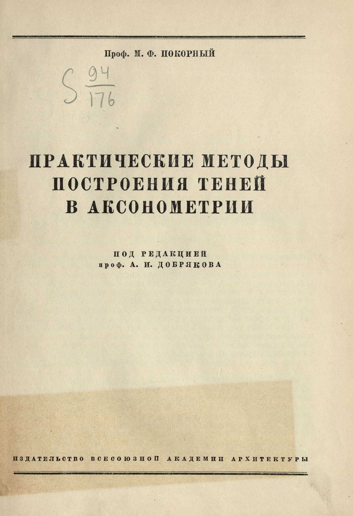 Покорный М. Ф. Практические методы построения теней в аксонометрии. —  Москва, 1937 | портал о дизайне и архитектуре