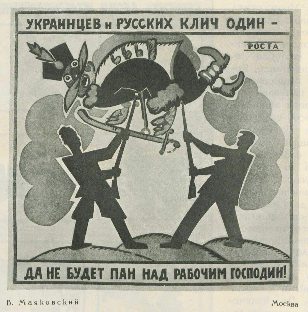 В. Маяковский. Москва. Линолеум. 3 краски. 65×65. РОСТА. «Украинцев и русских клич один — да не будет пан над рабочим господин!»