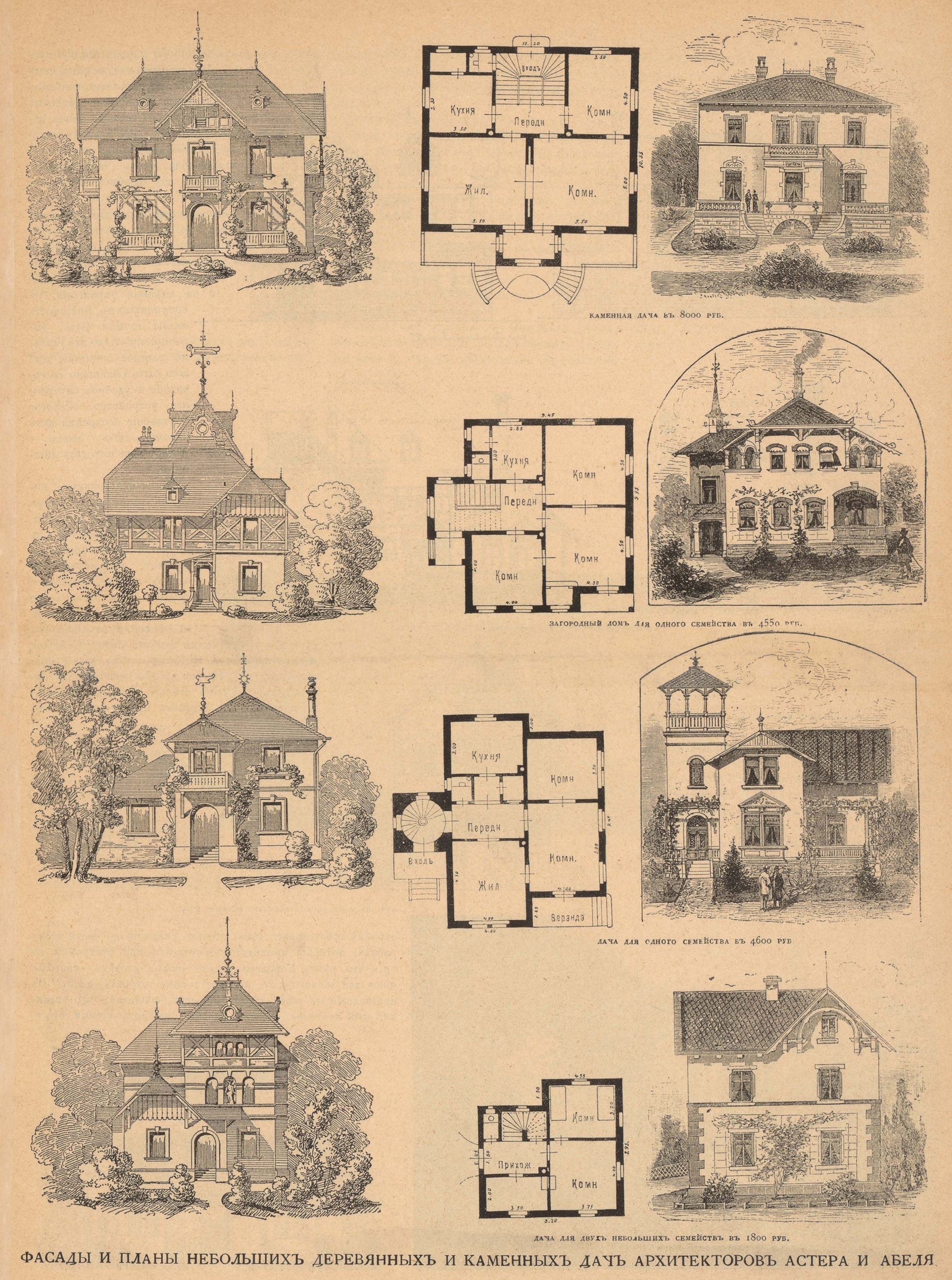 Фасады и планы небольших деревянных и каменных дач архитекторов Астера и Абеля