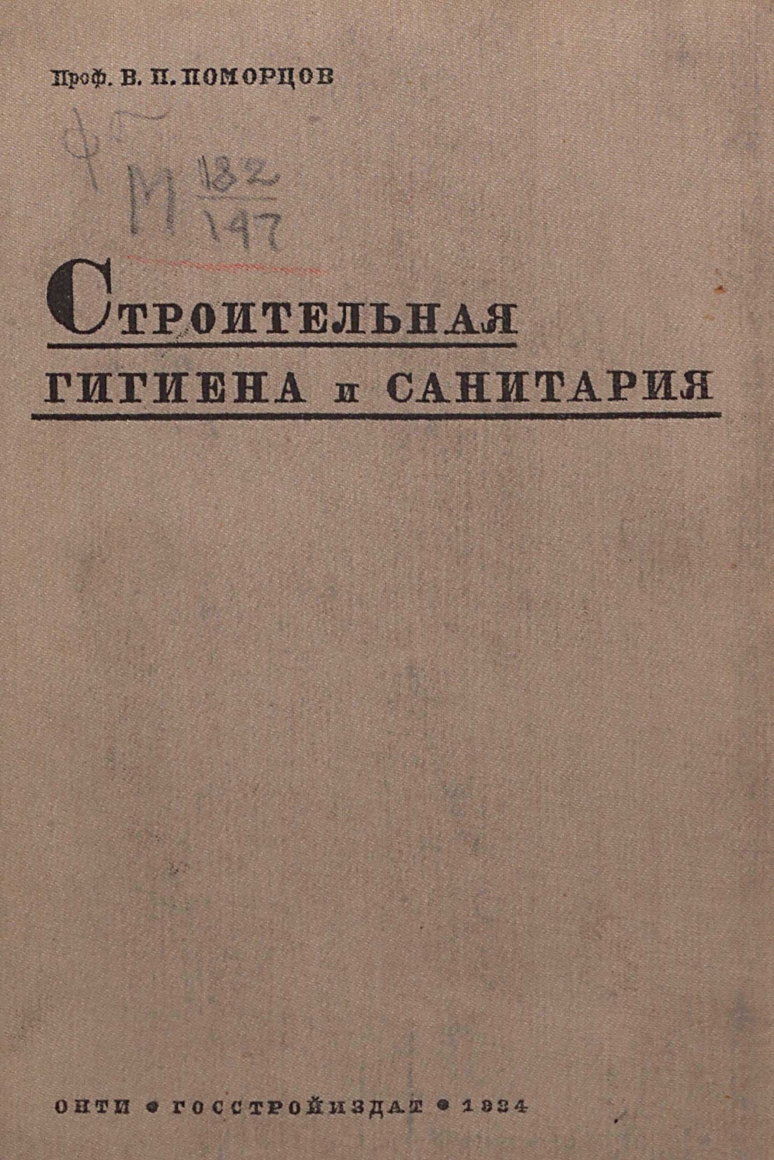 Поморцов В. П. Строительная гигиена и санитария : Часть І. Жилые здания. —  Москва ; Ленинград, 1934 | портал о дизайне и архитектуре