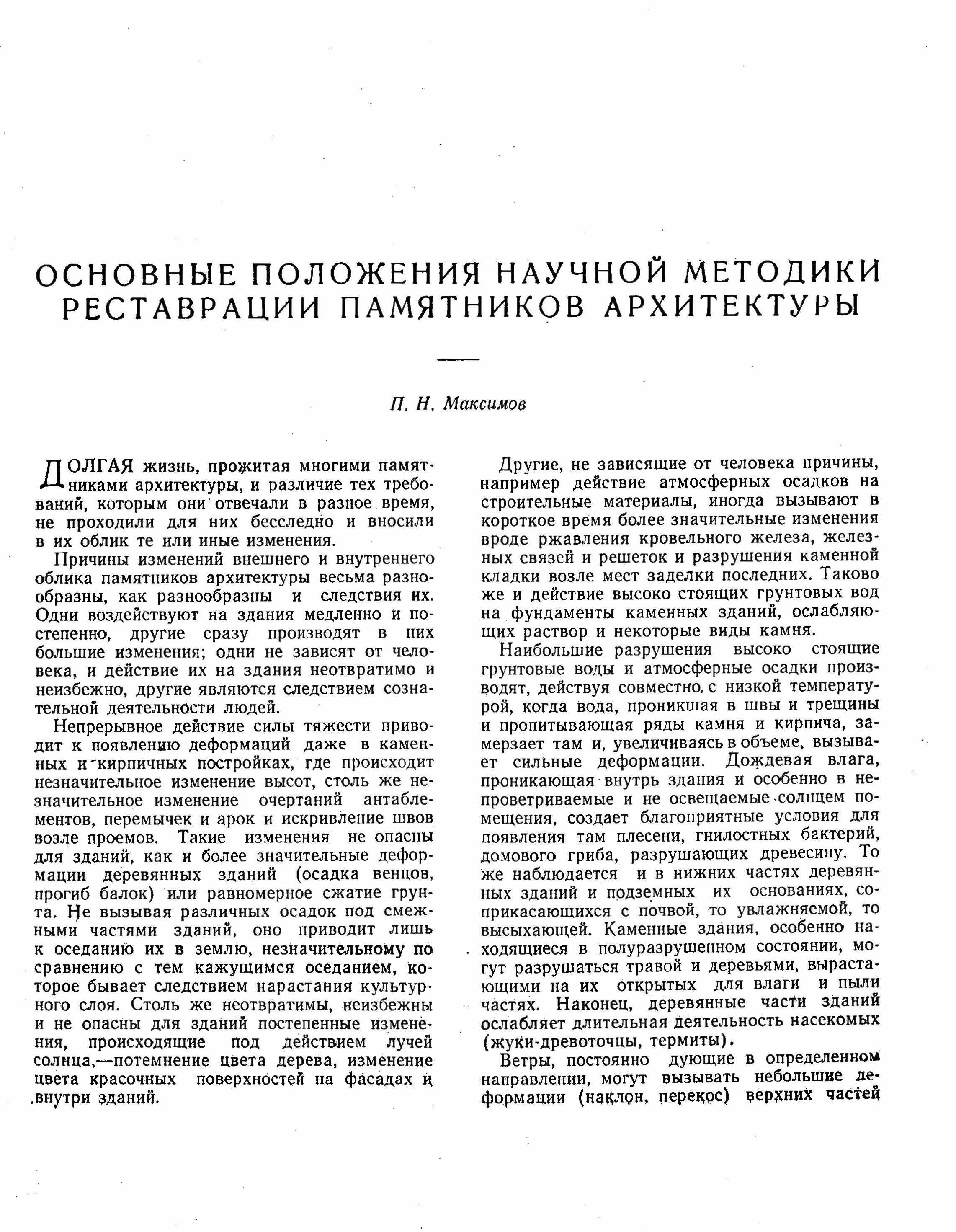 Практика реставрационных работ : Сборник второй / Под редакцией Ш. Е. Ратия, П. Н. Максимова ; Научный редактор М. В. Фехнер ; Академия строительства и архитектуры СССР, Институт теории и истории архитектуры и строительной техники. — Москва, 1958