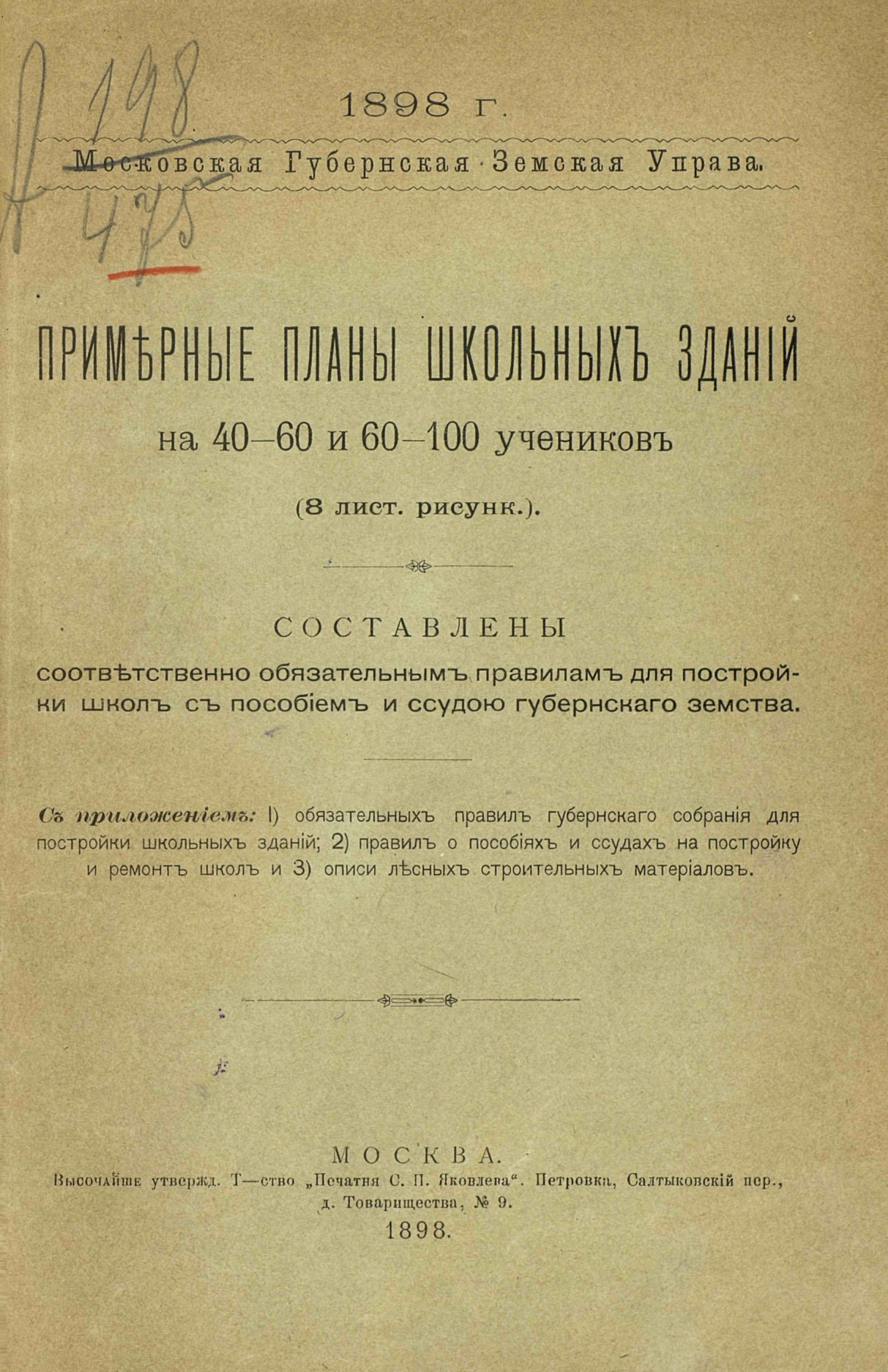 Примерные планы школьных зданий на 40—60 и 60—100 учеников. 1898