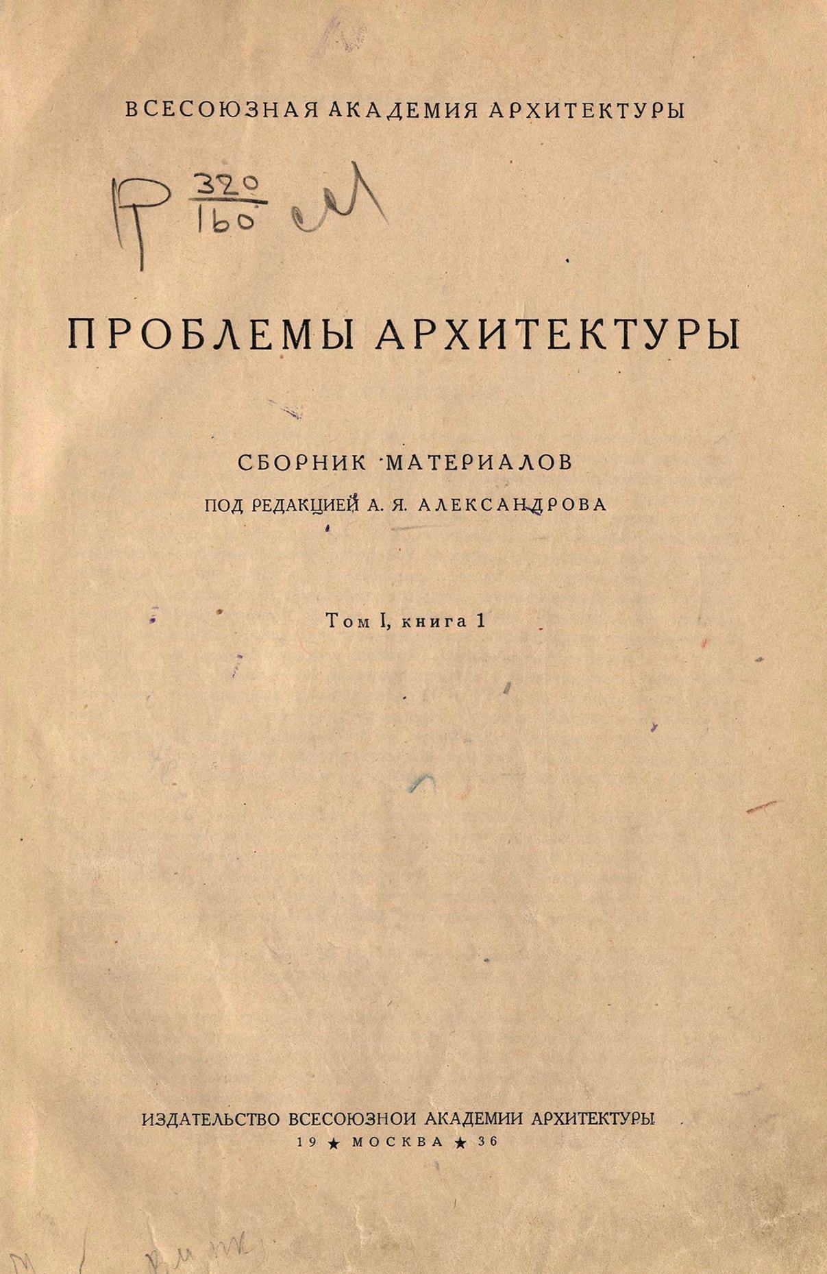 Проблемы архитектуры : Сборник материалов : Том I, книга 1. — Москва, 1936  | портал о дизайне и архитектуре