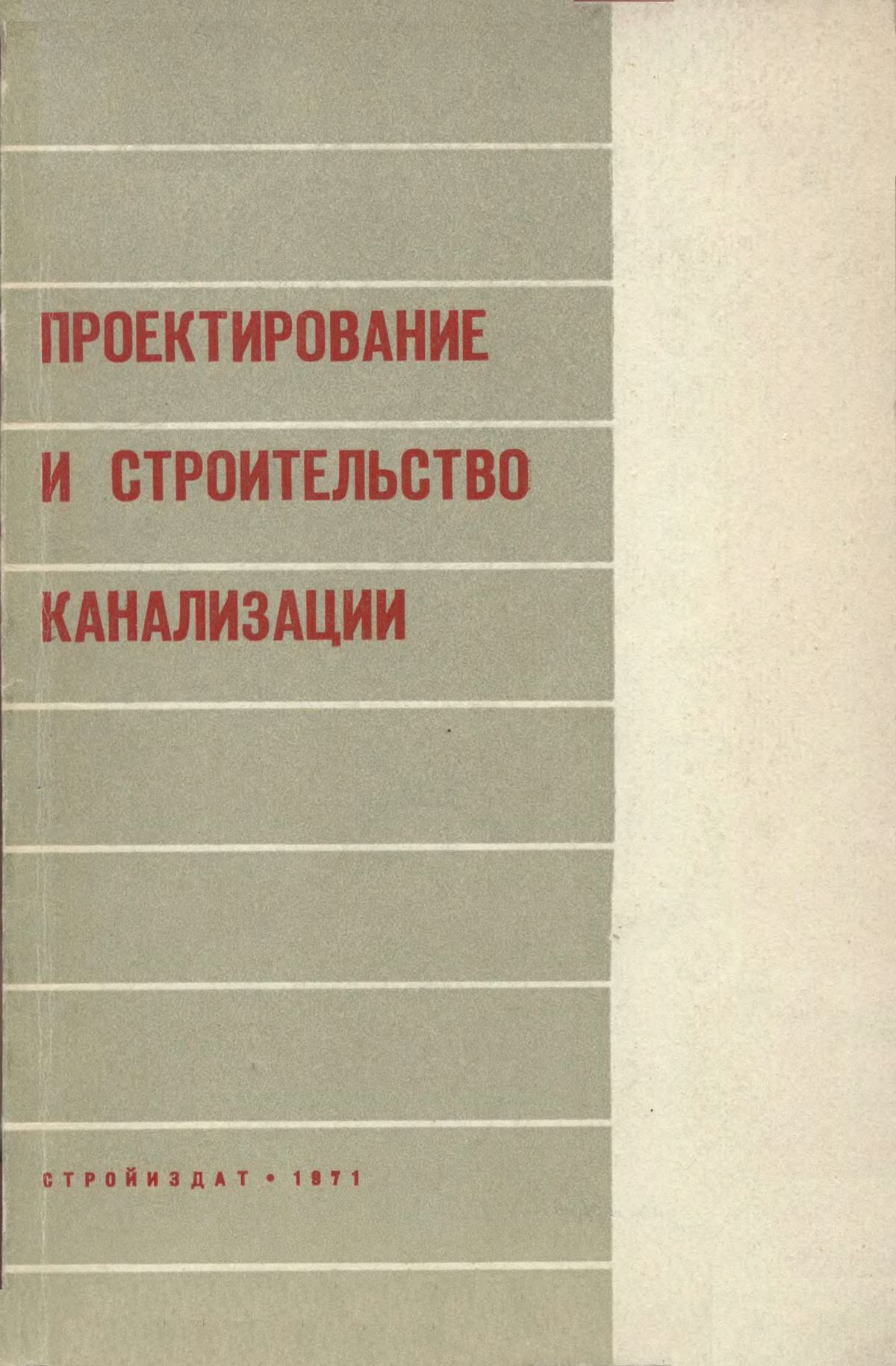 Проектирование и строительство канализации (опыт Ленинграда) / Г. Г. Шигорин, Л. М. Ясман, М. Ш. Лысс, В. А. Знаменский. — Ленинград : Издательство литературы по строительству, 1971