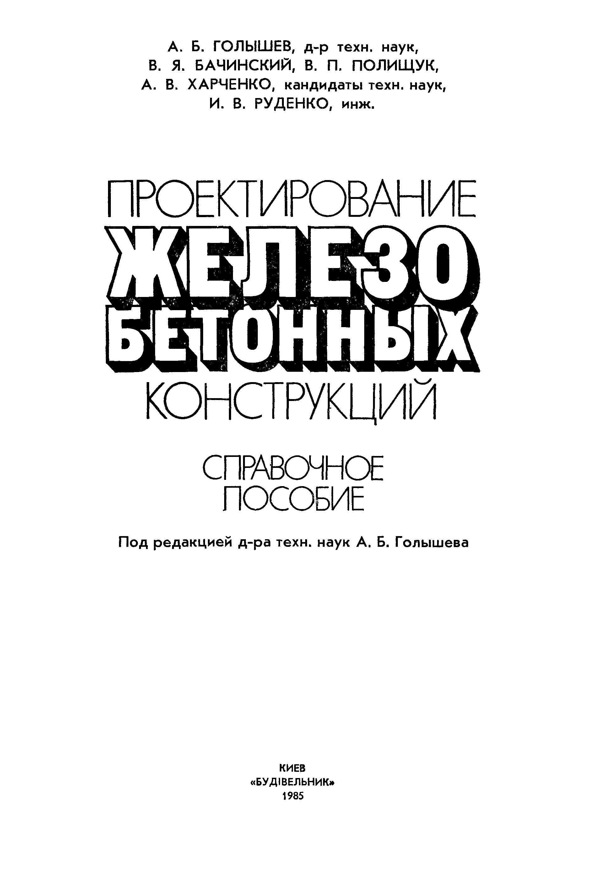 Проектирование железобетонных конструкций : Справочное пособие / Под редакцией д-ра техн. наук А. Б. Голышева. — Киев : Будівельник, 1985