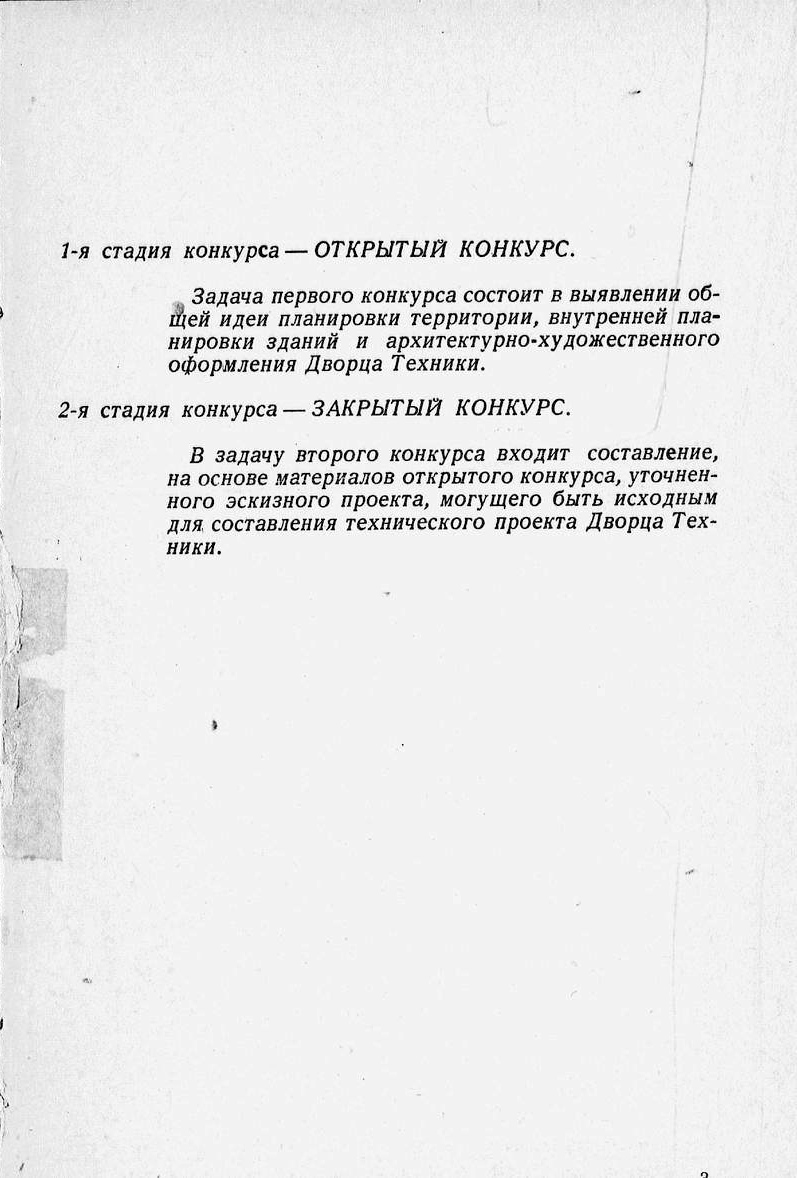 Программа всесоюзного двухстепенного конкурса на составление эскизного проекта Дворца техники в Москве / НКТП—СССР, Управление по организации и строительству Дворца техники. — Москва, 1933