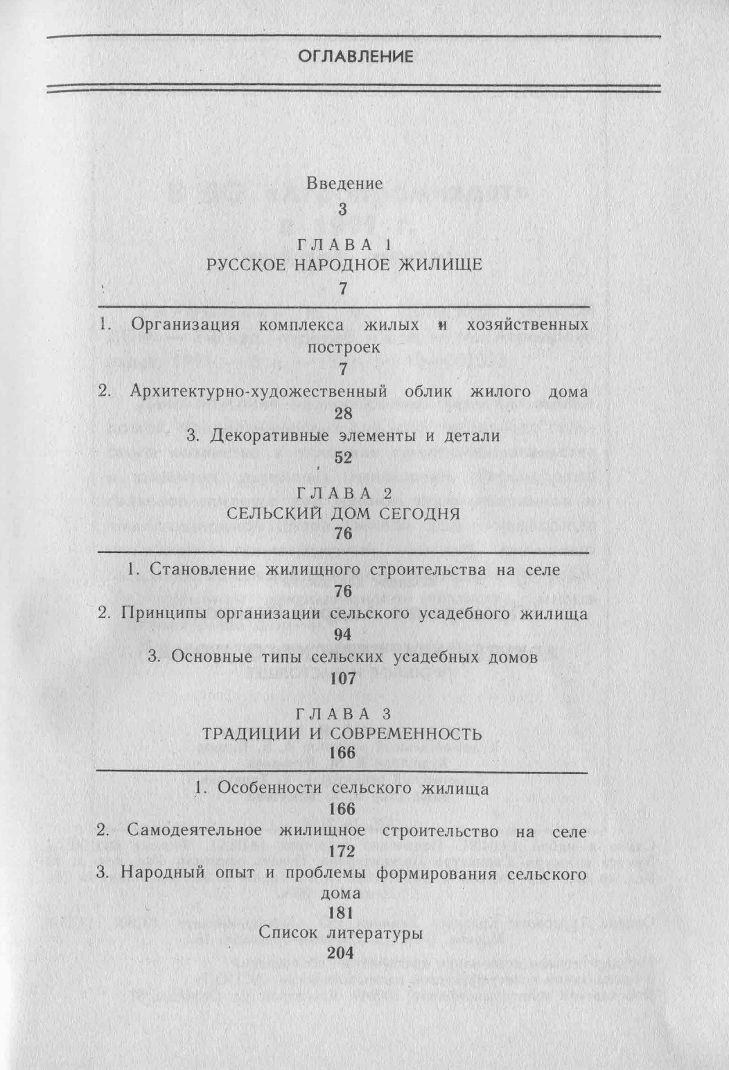 Архитектура сельского дома: прошлое и настоящее / А. И. Прохоренко. — Москва : Агропромиздат, 1992