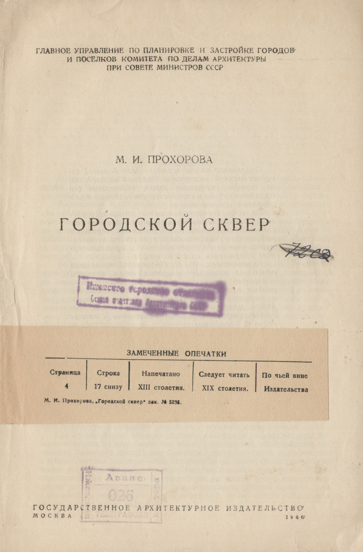 Городской сквер / М. И. Прохорова ; Главное управление по планировке и застройке городов и поселков Комитета по делам архитектуры при Совете министров СССР. — Москва : Государственное архитектурное издательство, 1946