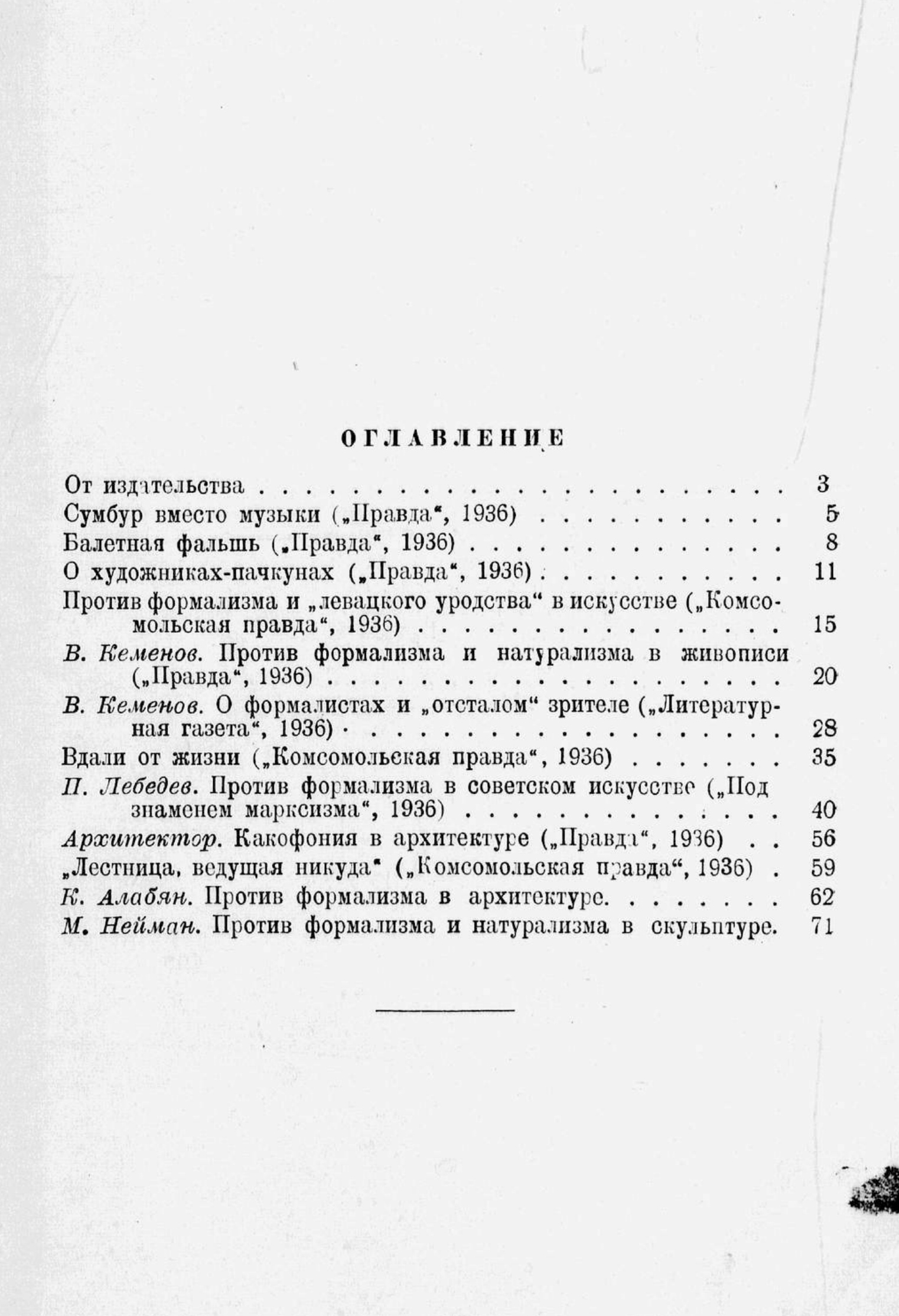 Против формализма и натурализма в искусстве : Сборник статей. — [Москва] : ОГИЗ — ИЗОГИЗ, 1937