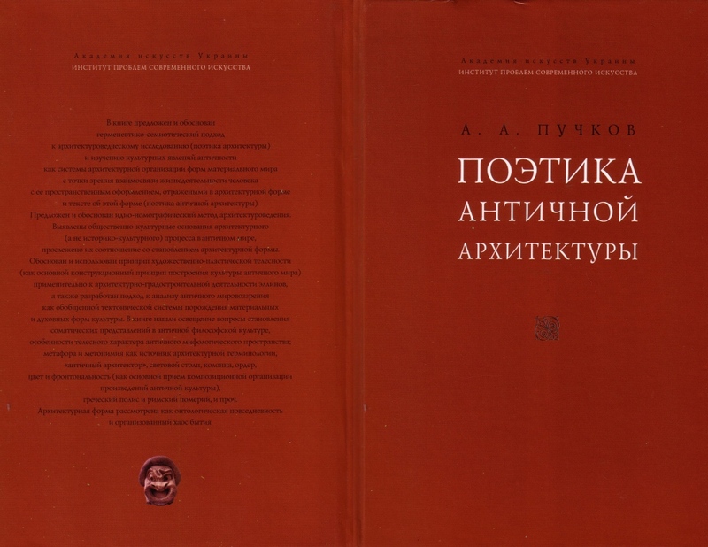 Поэтика античной архитектуры / А. А. Пучков ; Институт проблем современного искусства Академии искусств Украины. — Киев : Феникс, 2008. — 992 с., XXXII л. ил