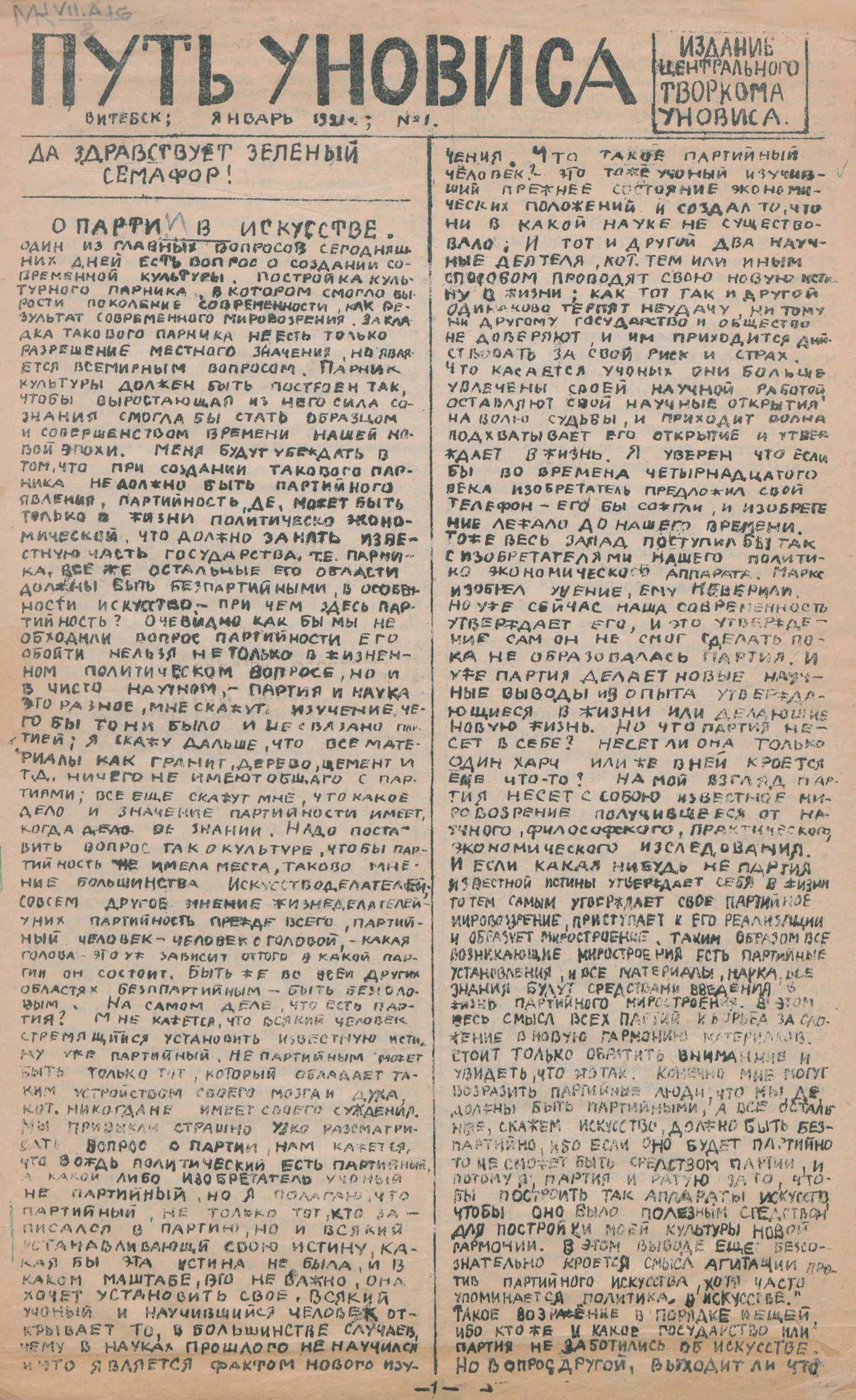 Путь Уновиса. № 1, январь 1921 г. — Витебск : Издание Центрального творкома Уновиса, 1921