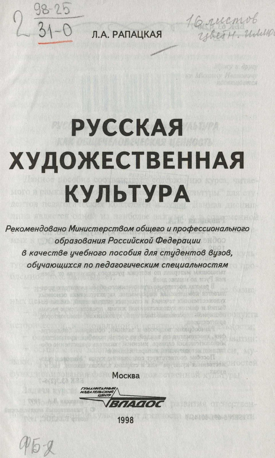 Русская художественная культура : Учебное пособие / Л. А. Рапацкая. — Москва : Гуманитарный издательский центр ВЛАДОС, 1998