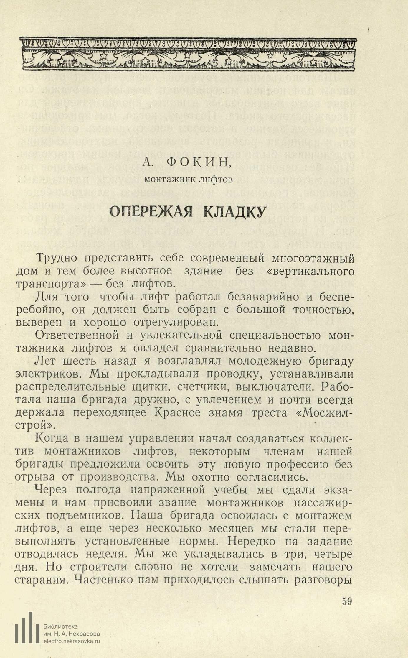 Рассказы московских строителей : Сборник / Консультант — инженер С. Палевский. — Москва : Издательство ВЦСПС Профиздат, 1953