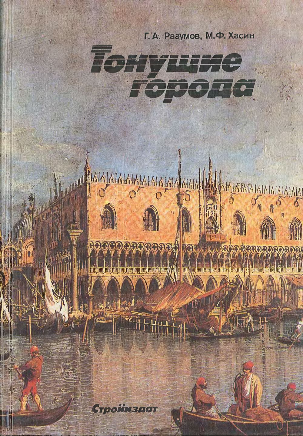 Тонущие города / Г. А. Разумов, М. Ф. Хасин. — 2-е издание, переработанное и дополненное. — Москва : Стройиздат, 1991