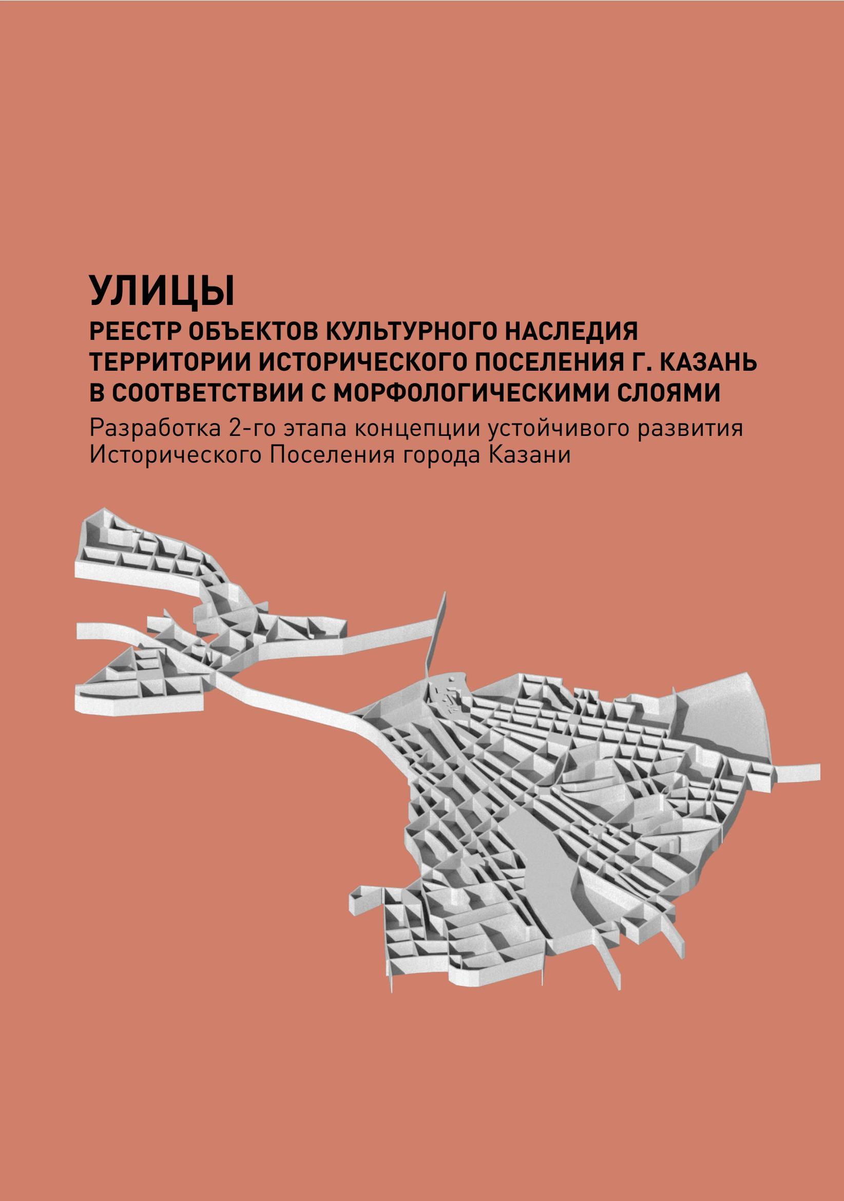 Реестр объектов культурного наследия территории исторического поселения г.  Казань : Книга 2. Планировочная уличная сеть. — Казань, 2019 | портал о  дизайне и архитектуре