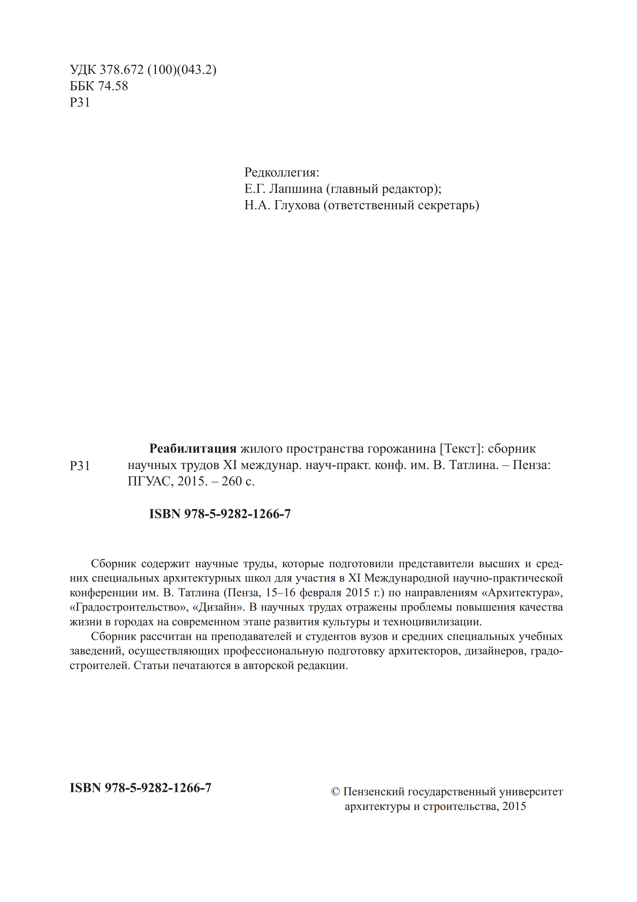 Реабилитация жилого пространства горожанина : Сборник научных трудов XI международной научно-практической конференции им. В. Татлина : 15—16 февраля 2015 года / Под общей редакцией кандидата архитектуры, профессора Е. Г. Лапшиной ; Пензенский государственный университет архитектуры и строительства. — Пенза : ПГУАС, 2015