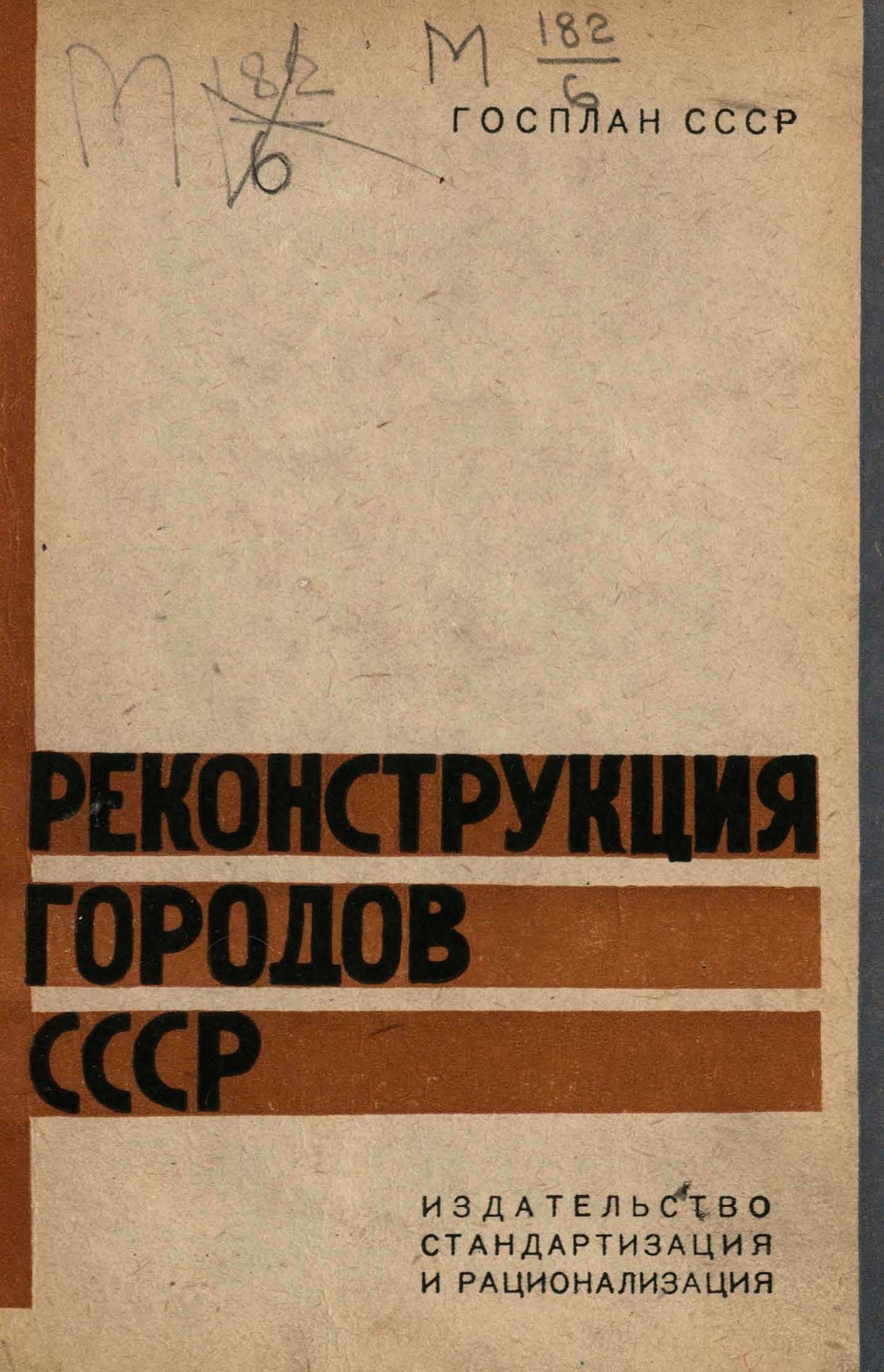 Реконструкция городов СССР. 1933—1937 : В 2-х томах. — Москва, 1933 |  портал о дизайне и архитектуре