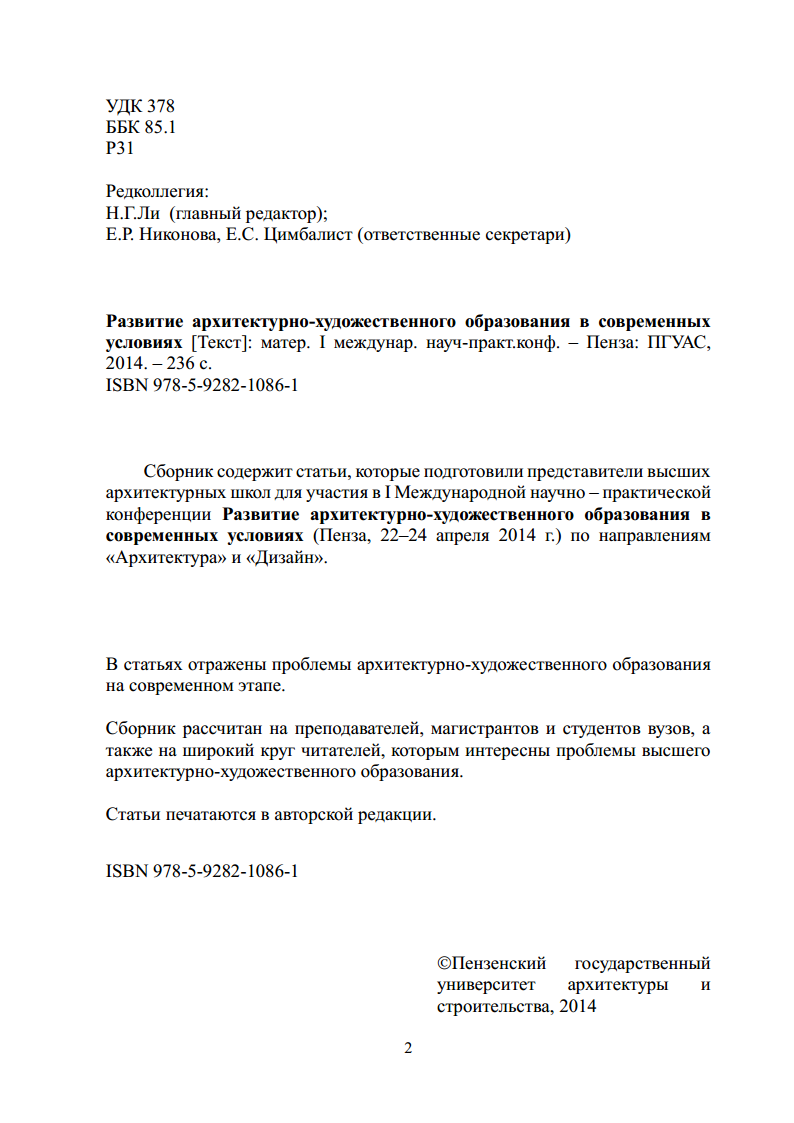 Развитие архитектурно-художественного образования в современных условиях : Материалы I международной научно-практической конференции / Под общей редакцией кандидата педагогических наук, профессора Н. Г. Ли ; Пензенский государственный университет архитектуры и строительства. — Пенза : ПГУАС, 2014