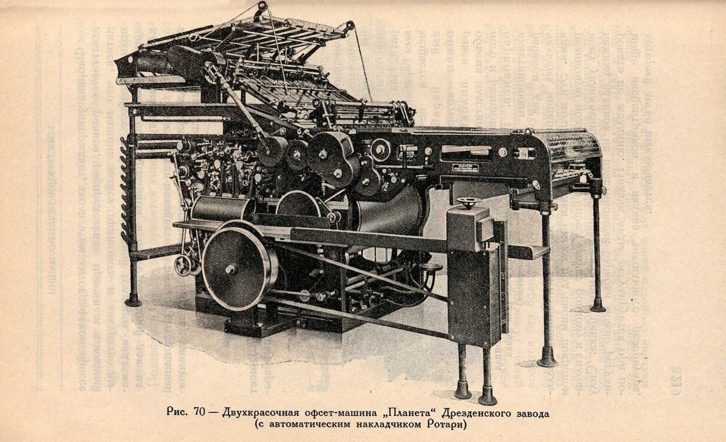Двухкрасочная офсет-машина „Планета“ Дрезденского завода