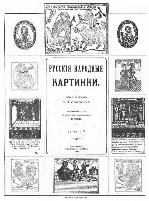 Русские народные картинки : [В 2-х томах] / Собрал и описал Д. А. Ровинский. — Посмертный труд печатан под наблюдением Н. П. Собко. — С.-Петербург : Издание Р. Голике, 1900.