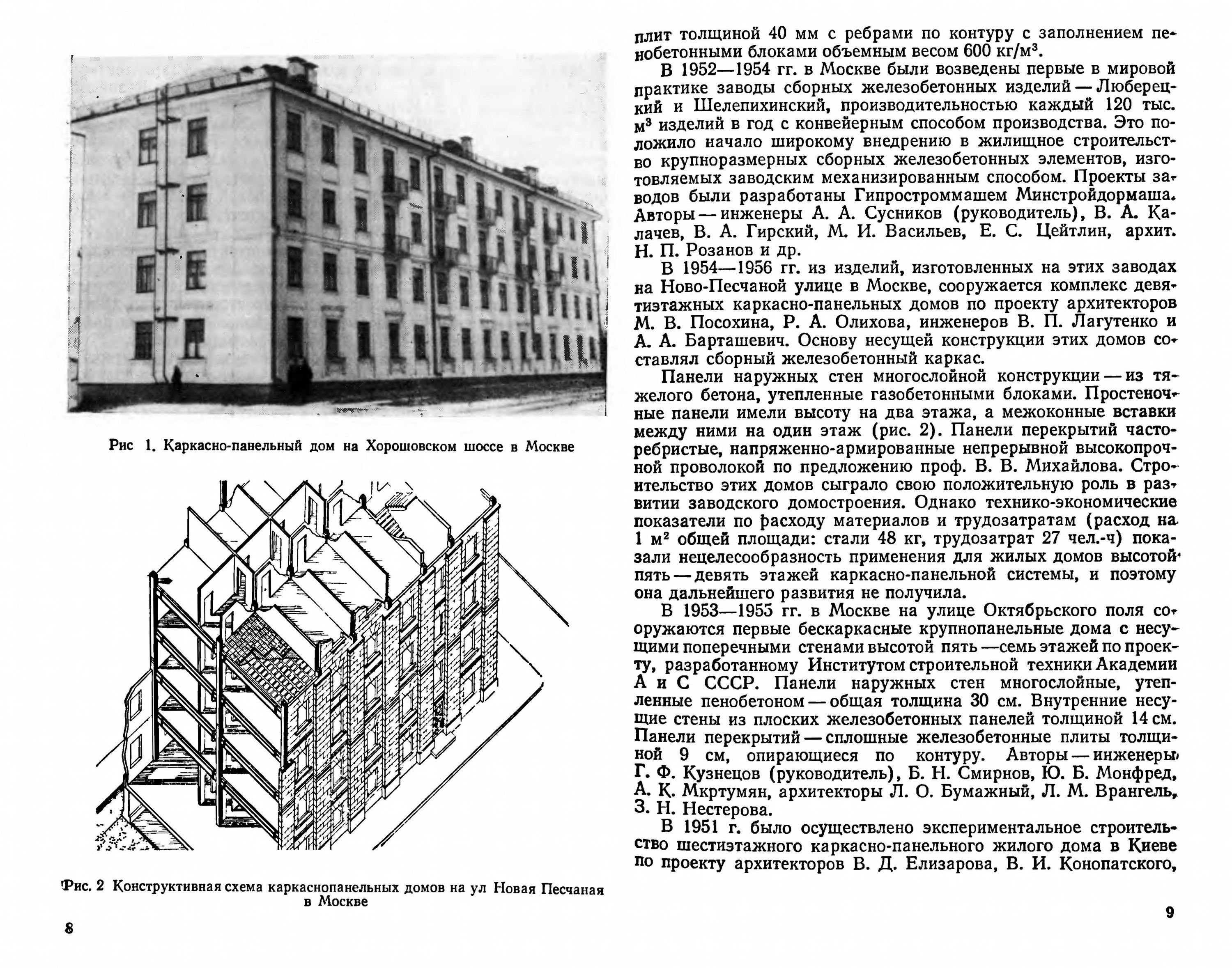 Розанов Н. П. Крупнопанельное домостроение. — Москва, 1982 | портал о  дизайне и архитектуре