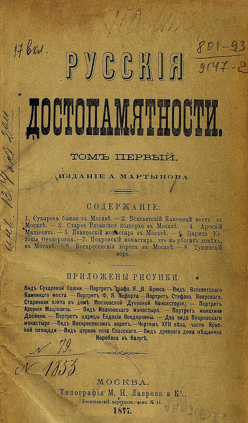 Русские достопамятности : В 4-х томах. — Москва : Издание А. Мартынова, 1877—1883