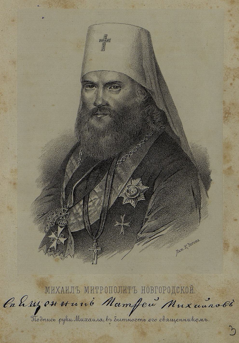 Портрет Михаила, митрополита Новгородского