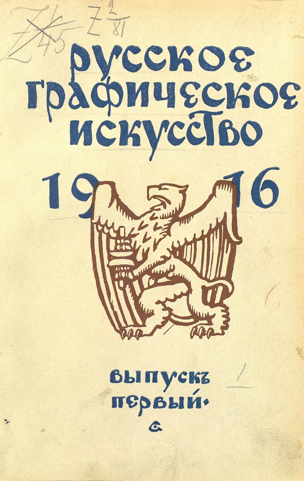 Русское графическое искусство. 1916 : Выпуск первый. — Москва : Типо-лит. Русского товарищества, [1917]