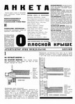 Анкета о плоской крыше // Современная архитектура. 1926. № 4