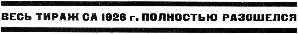 От редакции // Современная архитектура. 1926. № 5—6