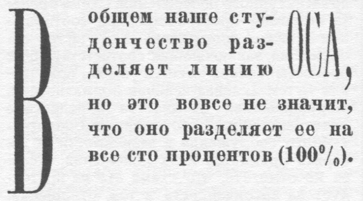 В общем наше студенчество разделяет линию ОСА, но это вовсе не значит, что оно разделяет ее на все сто процентов (100%).