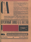 Современная архитектура. 1928. № 3