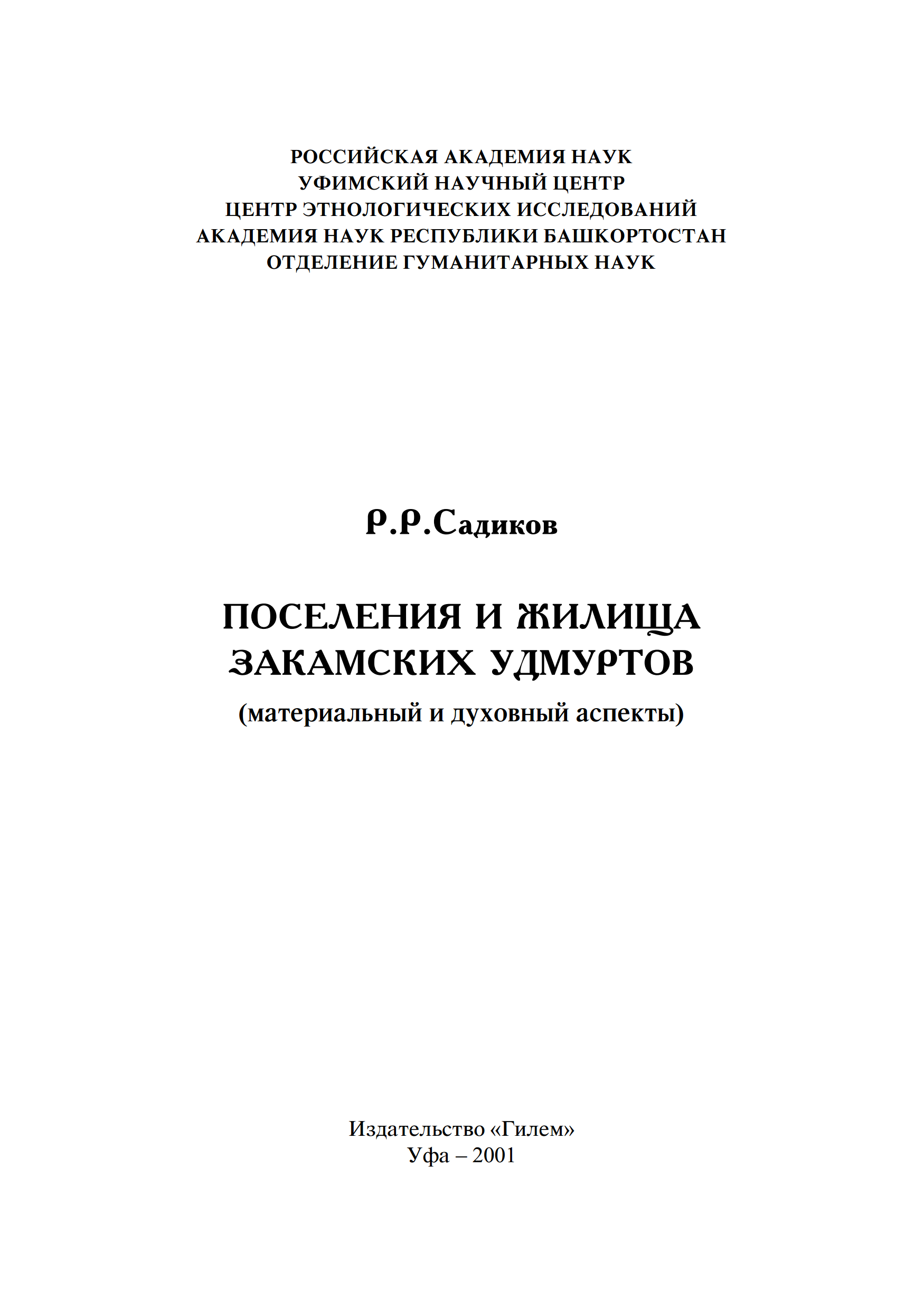 Поселения и жилища закамских удмуртов (материальный и духовный аспекты) / Р. Р. Садиков