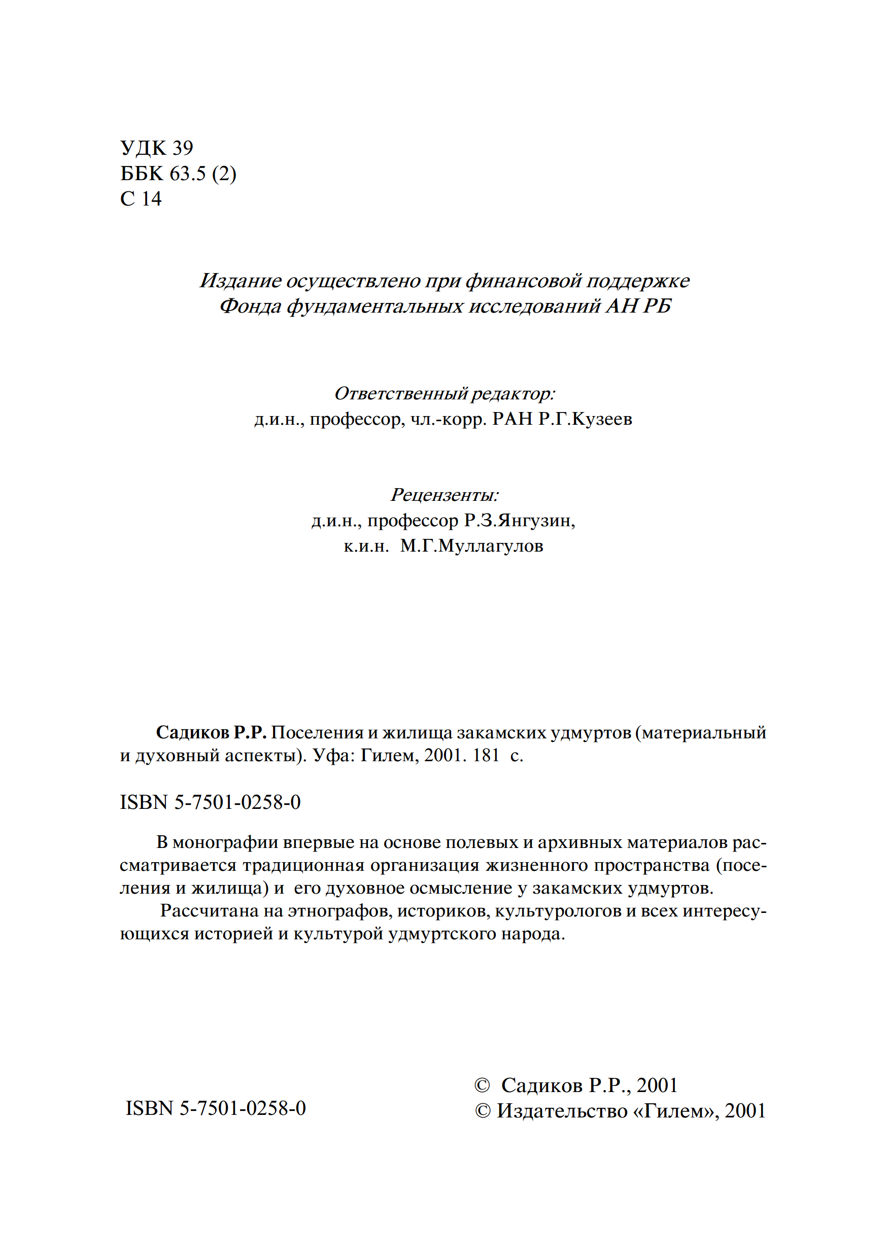 Поселения и жилища закамских удмуртов (материальный и духовный аспекты) / Р. Р. Садиков