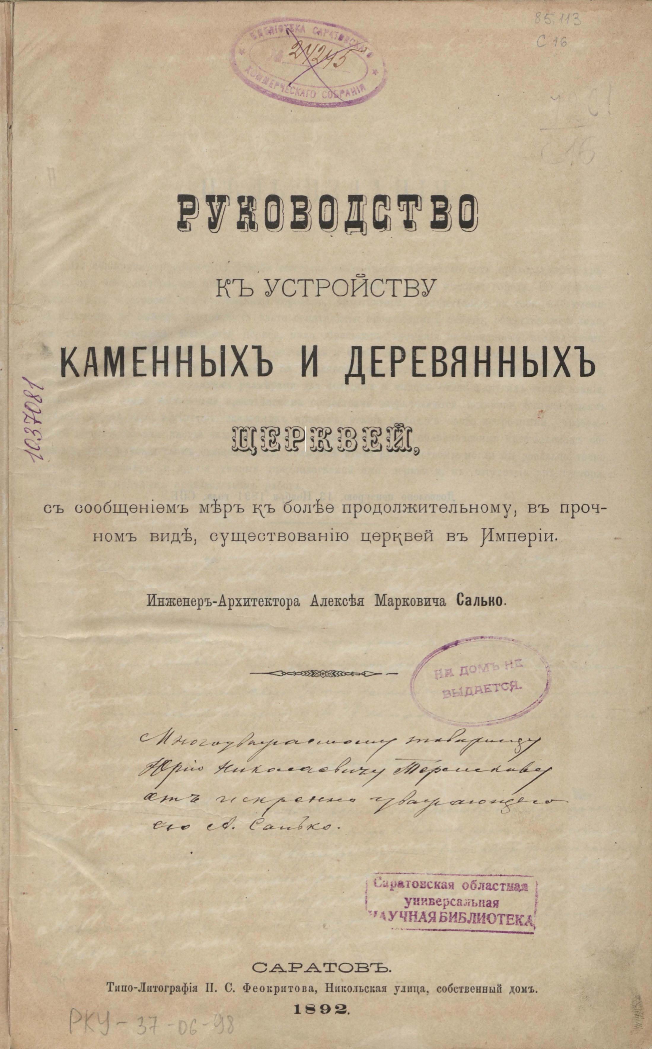 Руководство к устройству каменных и деревянных церквей, с сообщением мер к более продолжительному, в прочном виде, существованию церквей в Империи / Сочинение Инженер-архитектора Алексея Марковича Салько. — Саратов, 1892