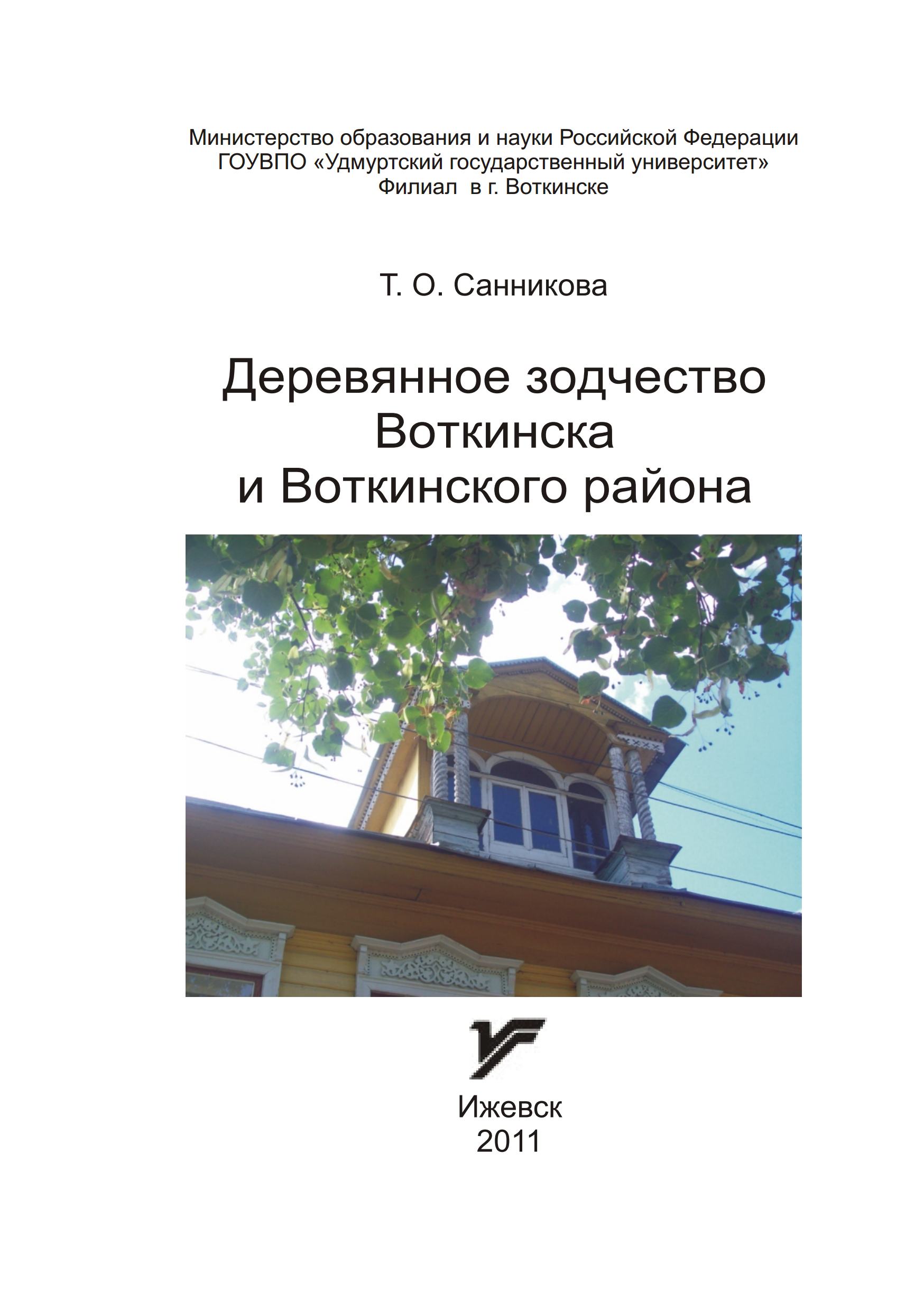 Деревянное зодчество Воткинска и Воткинского района : Книга-альбом / Т. О. Санникова. — Ижевск : Издательство «Удмуртский университет», 2011