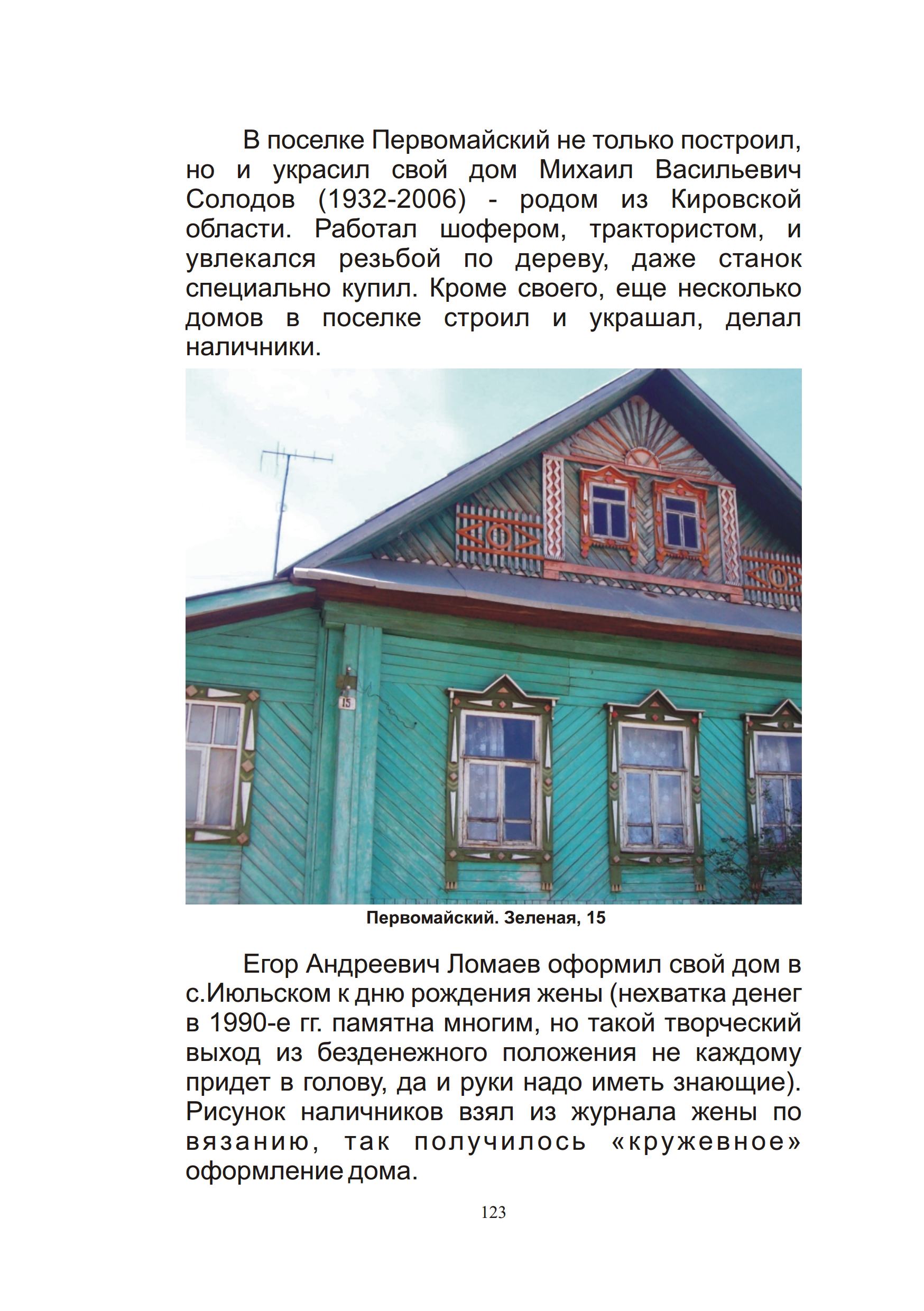 Санникова Т. О. Деревянное зодчество Воткинска и Воткинского района. —  Ижевск, 2011 | портал о дизайне и архитектуре