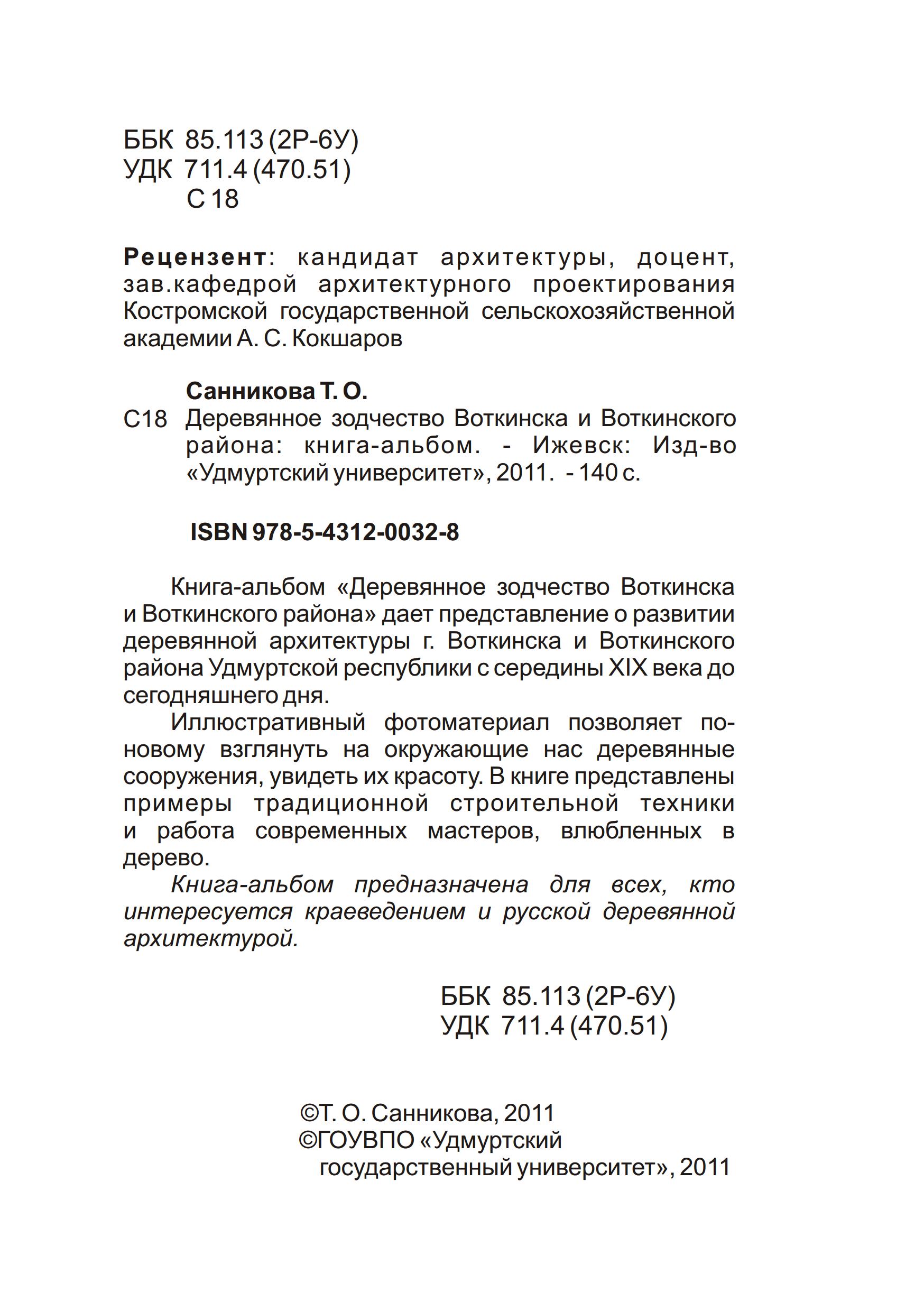 Деревянное зодчество Воткинска и Воткинского района : Книга-альбом / Т. О. Санникова. — Ижевск : Издательство «Удмуртский университет», 2011