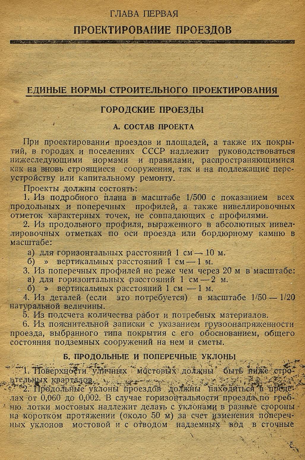 Сборник I. Технических норм на проектирование проездов. II. Правил на производство дорожно-мостовых работ в Москве. III. Технических условий и стандартов на дорожные материалы. 1932