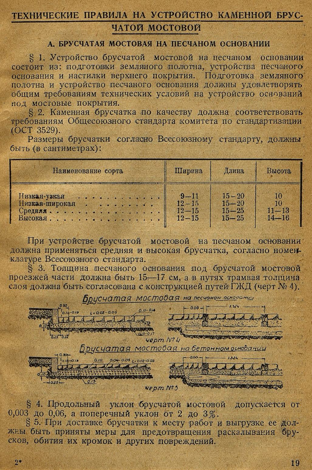 Сборник I. Технических норм на проектирование проездов. II. Правил на производство дорожно-мостовых работ в Москве. III. Технических условий и стандартов на дорожные материалы. 1932