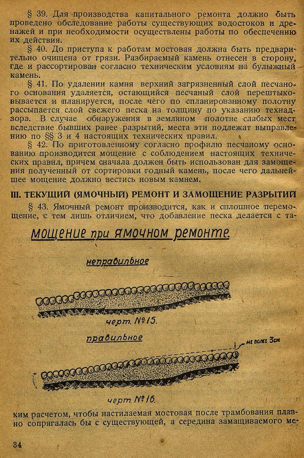 Сборник I. Технических норм на проектирование проездов. II. Правил на производство дорожно-мостовых работ в Москве. III. Технических условий и стандартов на дорожные материалы. 1932