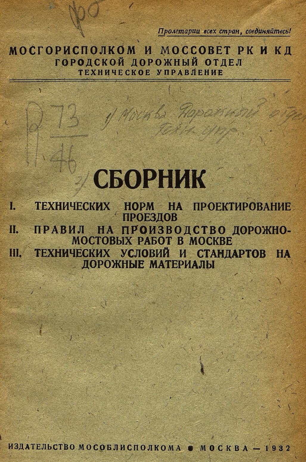 Сборник I. Технических норм на проектирование проездов. II. Правил на производство дорожно-мостовых работ в Москве. III. Технических условий и стандартов на дорожные материалы. 1932