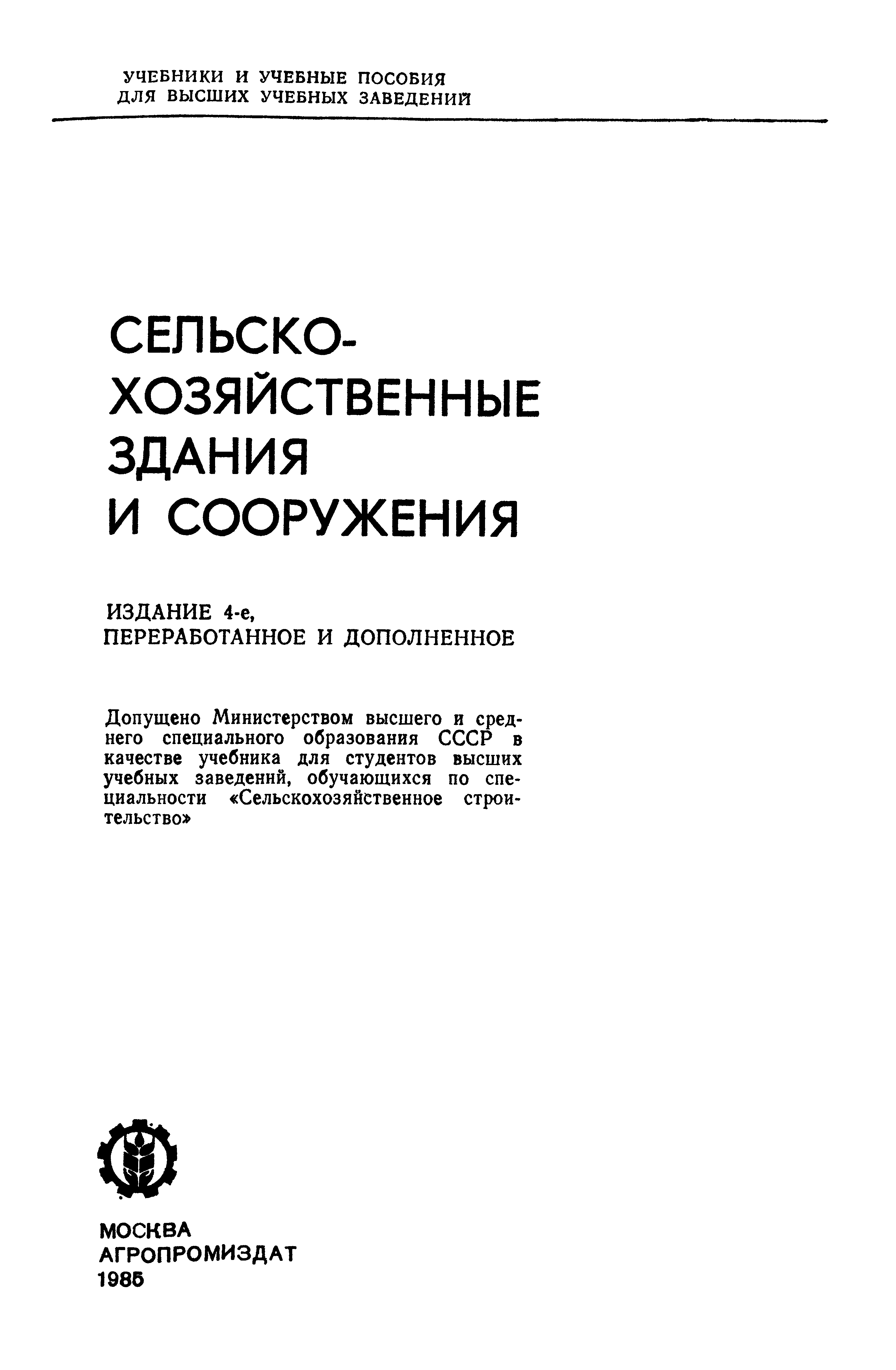 Сельскохозяйственные здания и сооружения / Д. Н. Топчий, В. А. Бондарь, О. Б. Кошлатый, Н. П. Олейник, В. И. Хазин. — Издание 4-е, переработанное и дополненное. — Москва : ВО «Агропромиздат», 1985