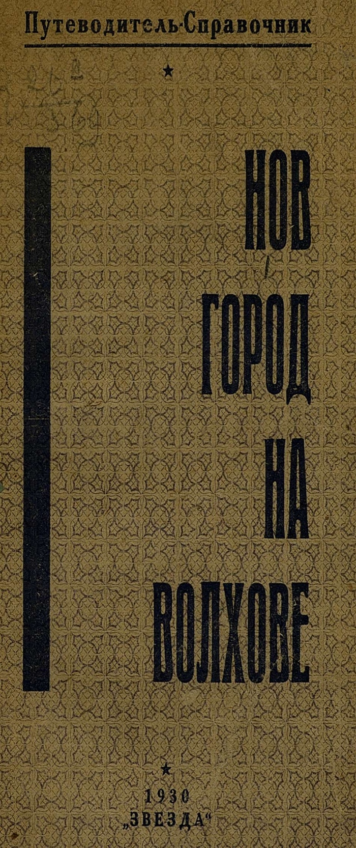 Новгород на Волхове : Путеводитель-справочник / А. И. Семенов. — Новгород : Издательство газеты „Звезда“, 1929