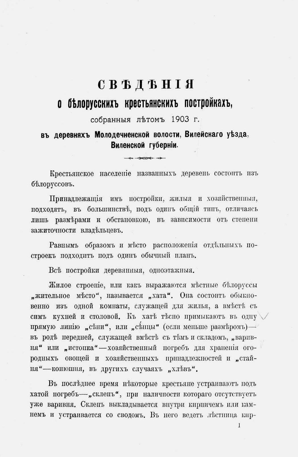 Сведения о белорусских крестьянских постройках, собранные летом 1903 г. в деревнях Молодечненской волости, Виленского уезда, Виленской губернии / П. Сергиевский. — Вильна : Типо-литография Товарищества п. ф. „Н. Мац и Кº“, 1907