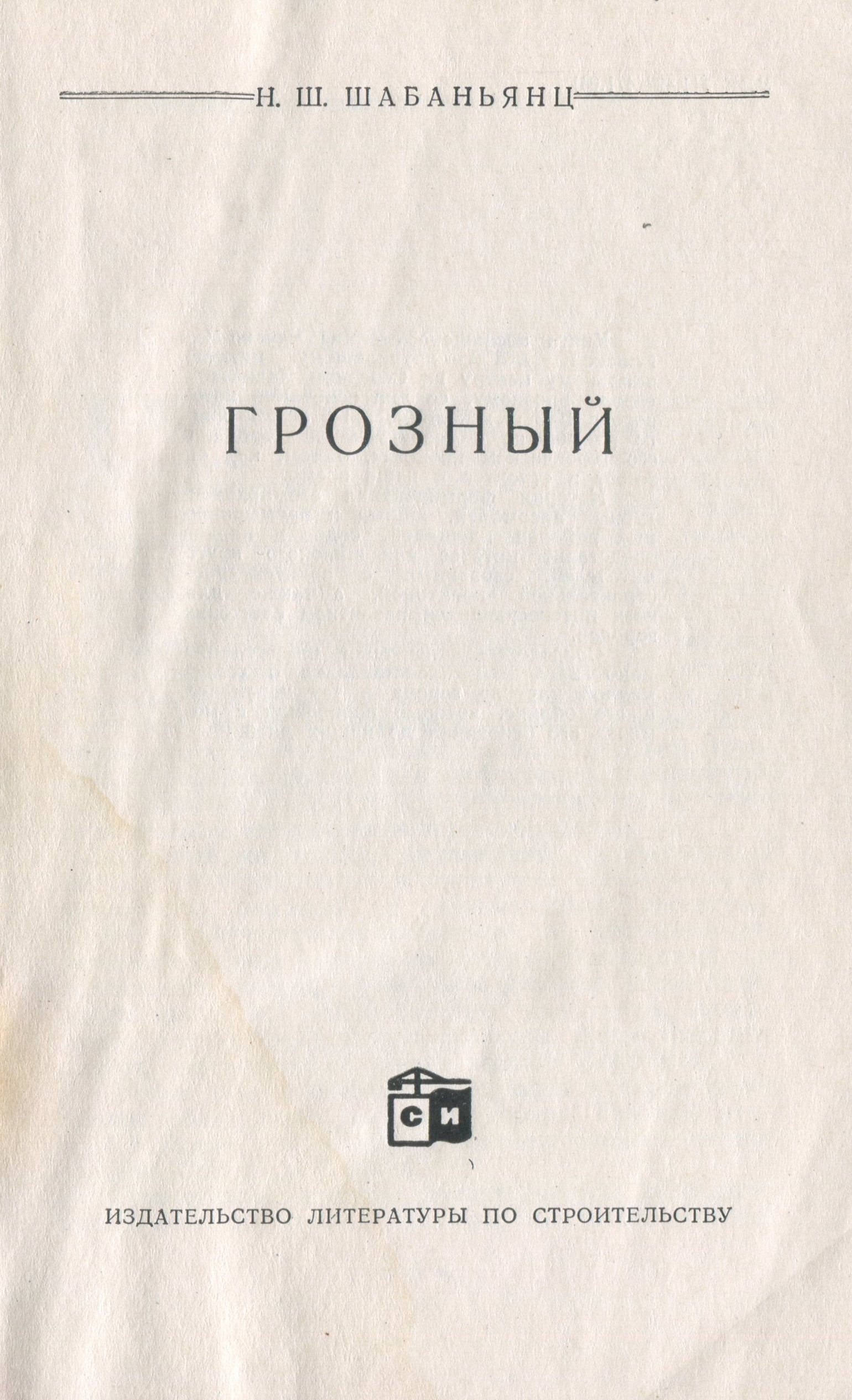 Грозный / Н. Ш. Шабаньянц. — Москва : Издательство литературы по строительству, 1964