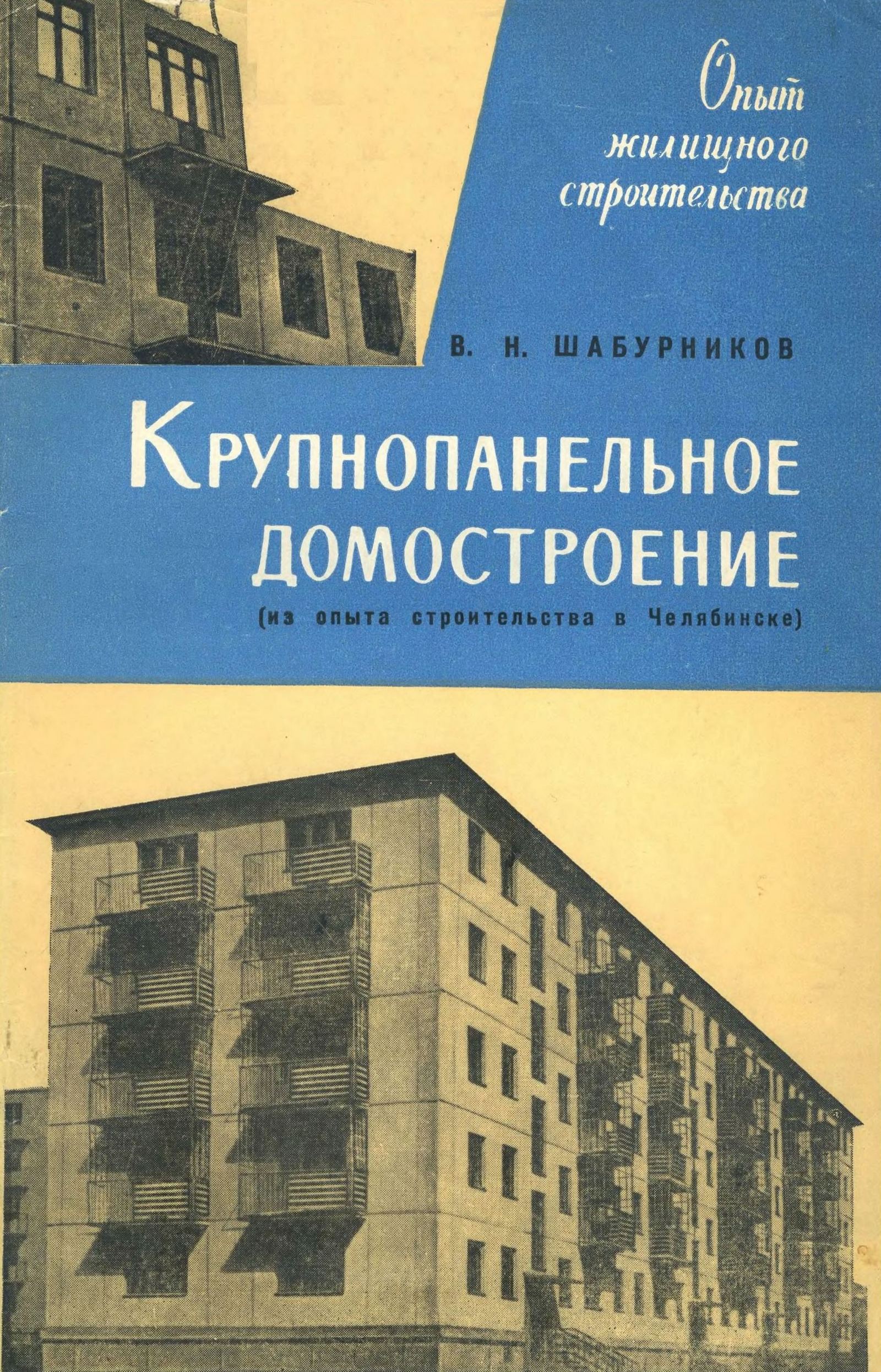 Шабурников В. Н. Крупнопанельное домостроение (из опыта строительства в  Челябинске). — Москва, 1962 | портал о дизайне и архитектуре