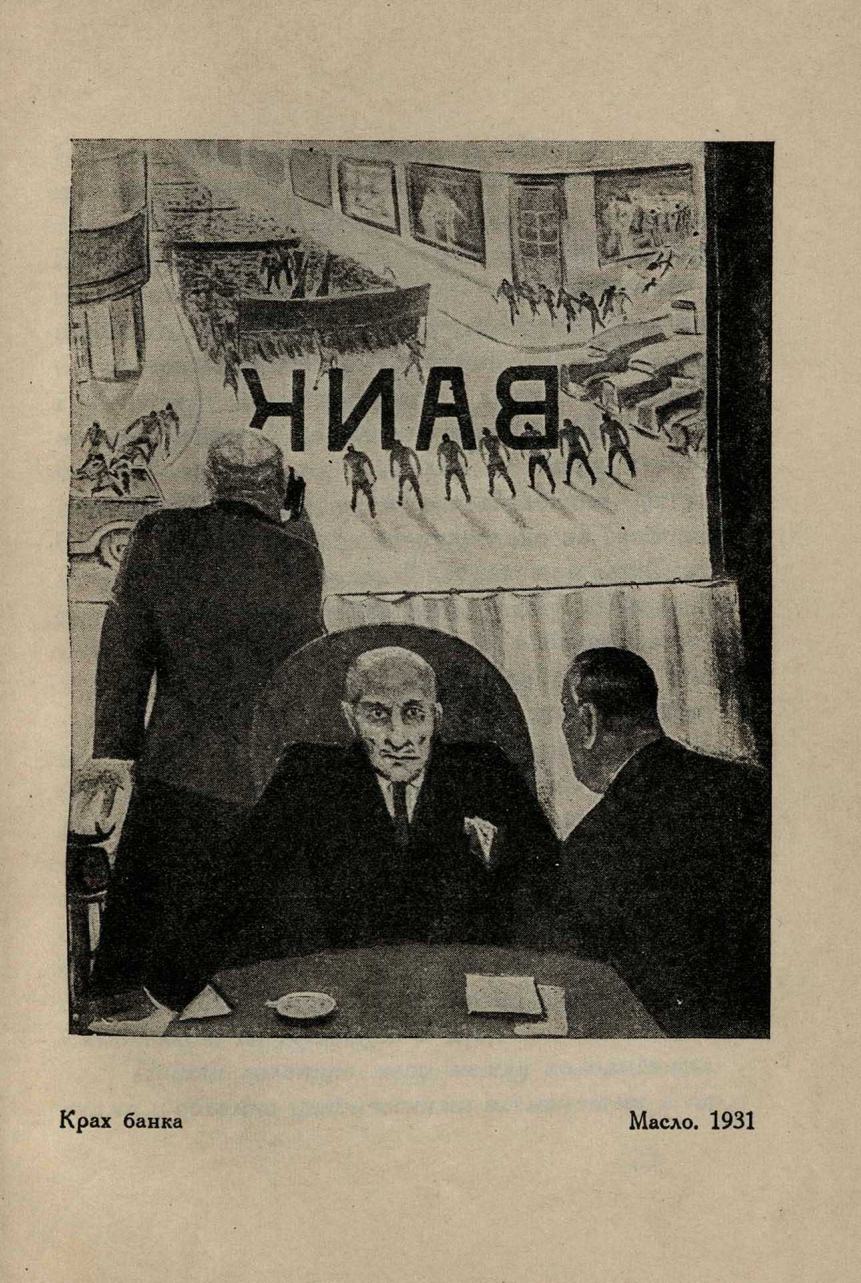 Ряжский Георгий Георгиевич. Крах банка. Масло. 1931