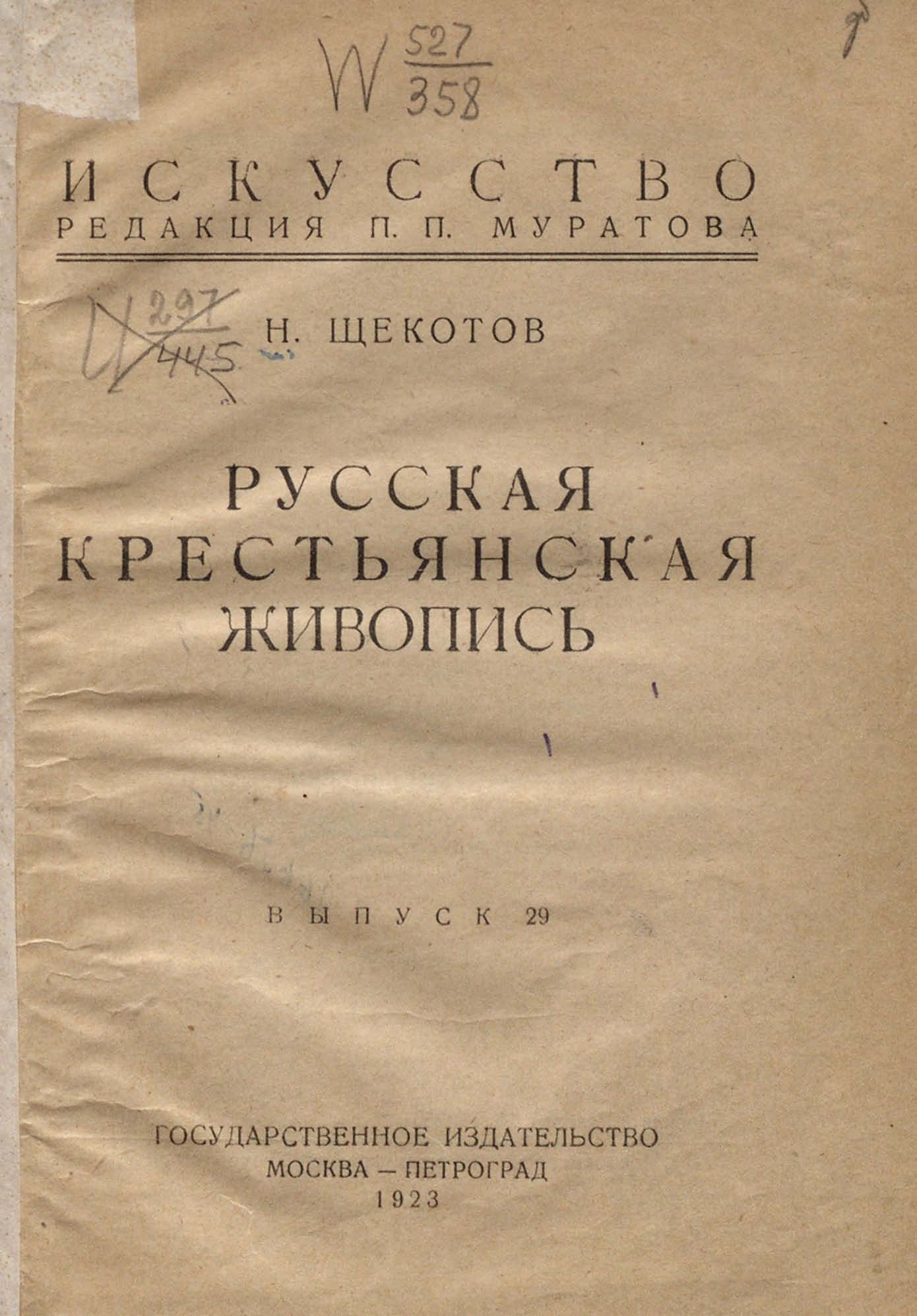 Русская крестьянская живопись / Н. Щекотов. — Москва ; Петроград : Государственное издательство, 1923