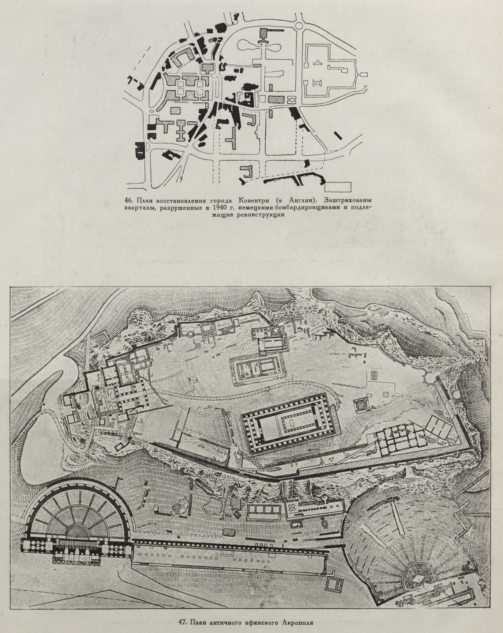 46. План восстановления города Ковентри (в Англии). Заштрихованы кварталы, разрушенные в 1940 г. немецкими бомбардировщиками и подлежащие реконструкции 47. План античного афинского Акрополя